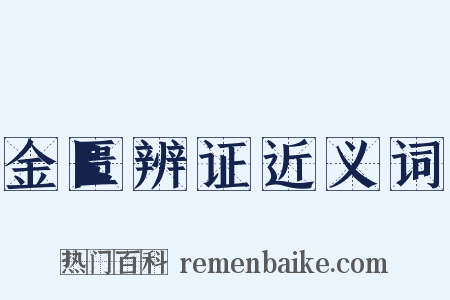 金匮辨证近义词是什么意思的图片